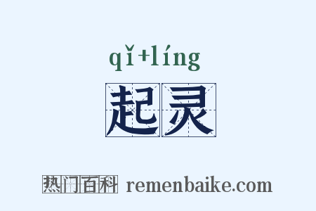 起灵是什么意思的图片